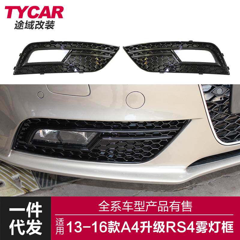 适用于13-16款b8.5奥迪A4改装RS4蜂窝雾灯框雾灯罩改装下网格栅