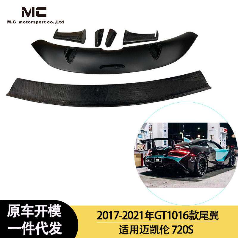 适用2017-2021年之间的迈凯伦720S GT1016款碳纤维尾翼 定风翼