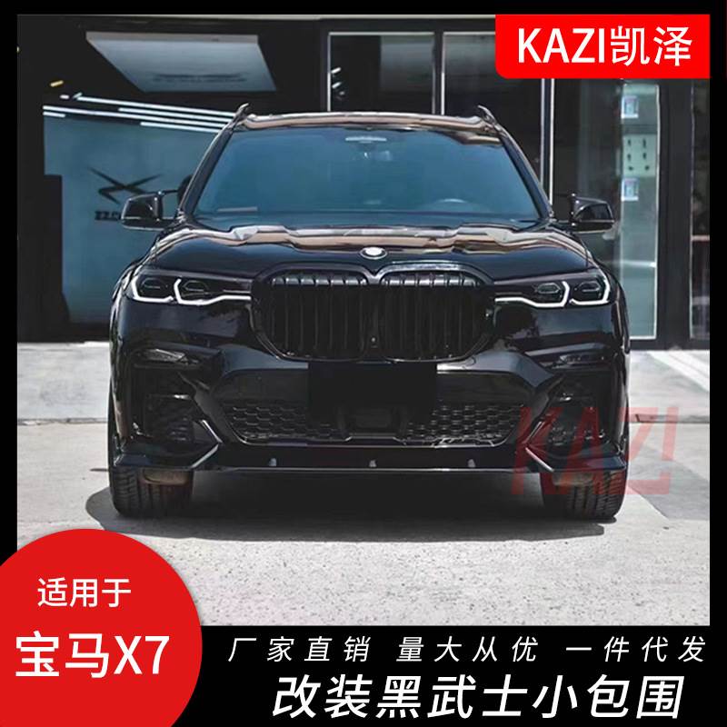 适用19-21款宝马X7前铲后杠中网改装运动版黑武士包围G07专用配件