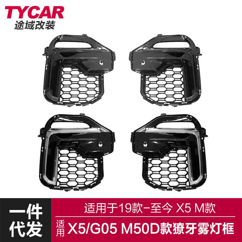 适用于宝马X5獠牙雾灯框G05改装M50D柿灰色獠牙雾灯框银色雾灯框