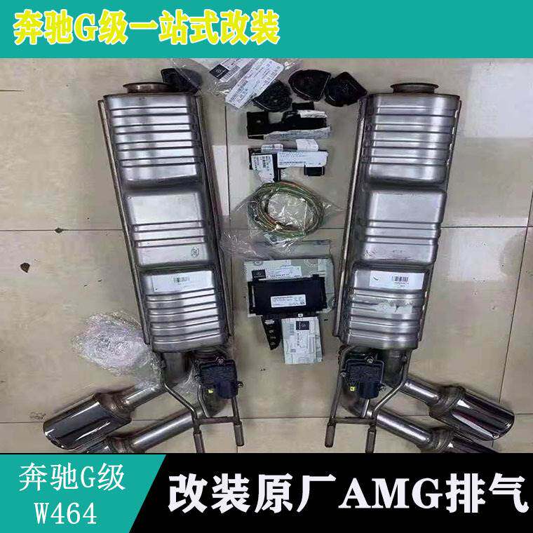 适用新款奔驰G级W464G550G500改装G63AMG阀门排气运动排气开关