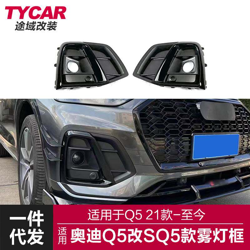 适用于21款奥迪Q5雾灯框Q5改装SQ5黑耀雾灯框雾灯罩改装下网格栅