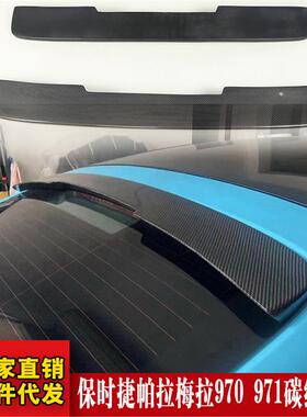 适用保时捷帕拉梅拉Panamera 970 971改装碳纤维顶翼后挡玻璃尾翼
