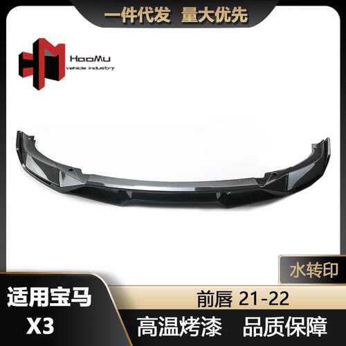 适用于22款宝马新X3X4前唇G01G02G08改装水转印前唇前铲包围改装