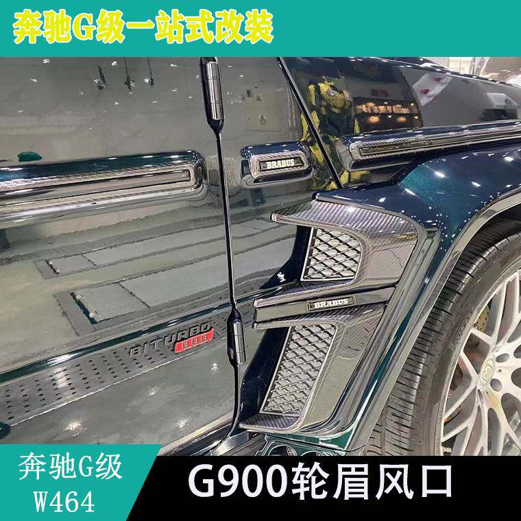适用奔驰w464g500g550g350g63改装干碳轮眉出风口巴博斯G900风口