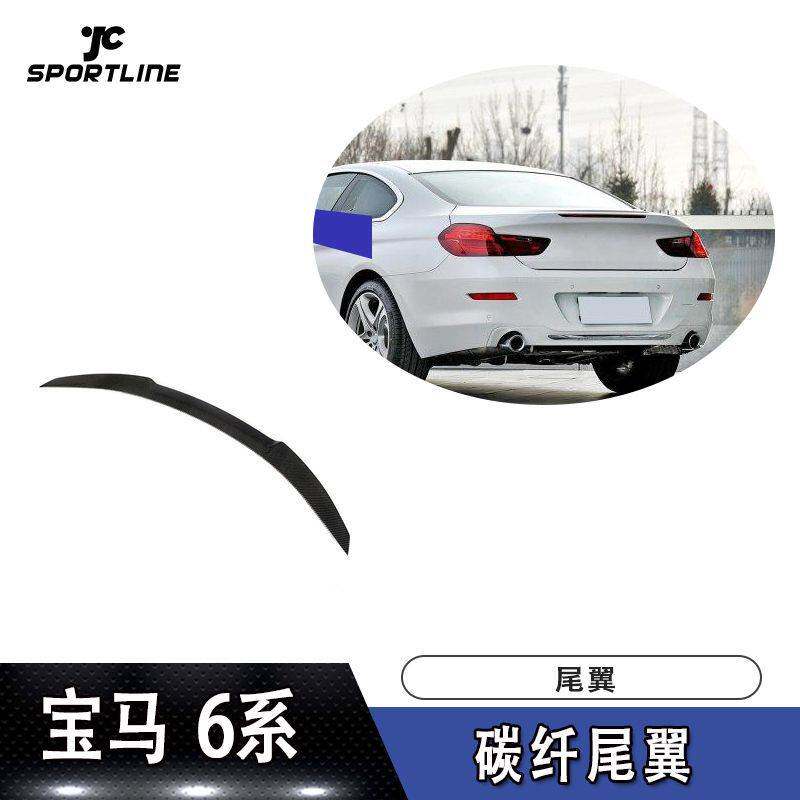 适用于12-17年宝马6系双门F12碳纤维尾翼改装配件 定风翼上扰流