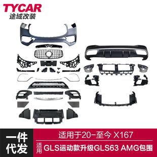 适用于奔驰GLS包围X167改装GLS63包围AMG前杠后杠包围后唇尾喉