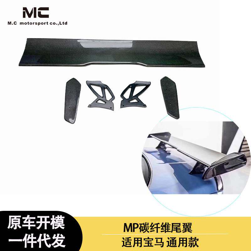 适用宝马通用MP款碳纤维尾翼定风翼后扰流板