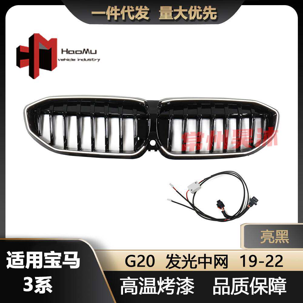 适用宝马19-22款3系中网改装单线亮黑LED款发光中网进气格栅G20
