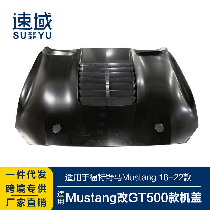 适用于福特野马机盖mustang改装升级GT500款铝合金机盖金属引擎盖