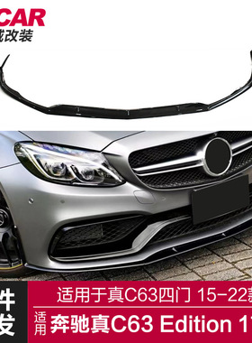 适用于奔驰真C63 ED1前唇C63改装Edition1款前唇前铲小包围套件