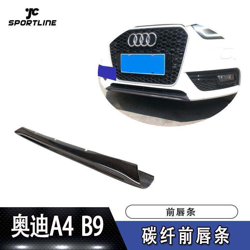 适用于A4 B9碳纤维前唇条 A4L B9普通车改装外饰前扰流