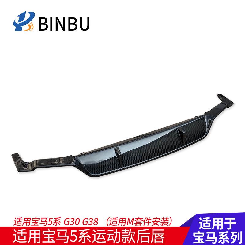 适用于宝马5系M套件运动后唇525Li530LiG38G30改装碳纤维后唇改装