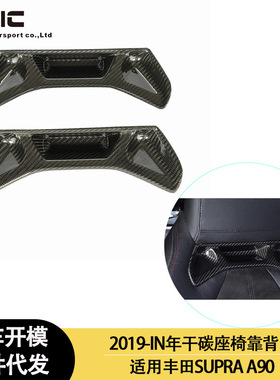 适用2019-IN年的丰田 SUPRA A90 A91 牛魔王干碳纤维内饰座椅靠背