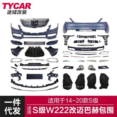 适用于奔驰S级迈巴赫包围W222改装迈巴赫前杠中网包围后唇尾喉