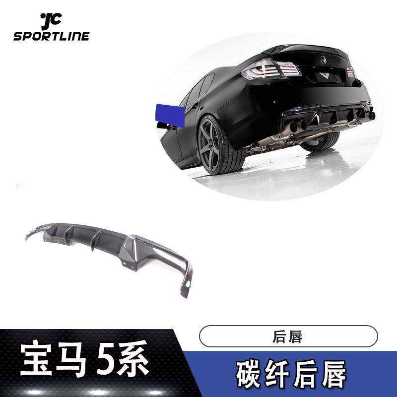适用于宝马5系导流板尾唇F10 M-TECH杠装V款碳纤维后唇