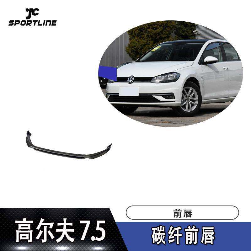 适用于2018款大众高尔夫7.5改三段式碳纤前唇前下巴前扰流板头铲