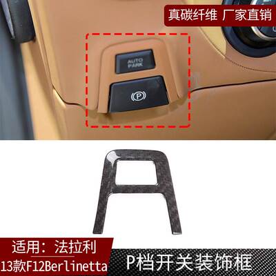 适用于13款法拉利F12 Berlinetta真碳纤维 P挡开关装饰框 汽配件