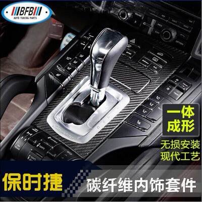 适用于保时捷 卡宴Cayenne碳纤维内饰贴件 内饰用品内饰改装 改装