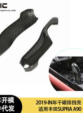 适用2019-IN年的丰田 SUPRA A90 A91 牛魔王干碳纤维内饰挡把