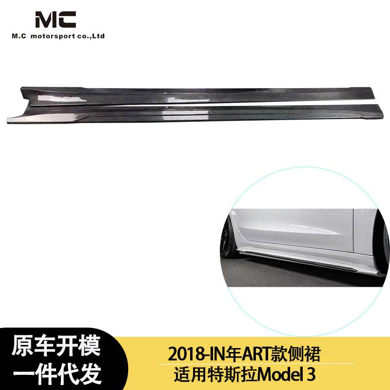 适用2018-IN年之间特斯拉 Model 3 ART款碳纤维侧裙 裙边 侧扰流