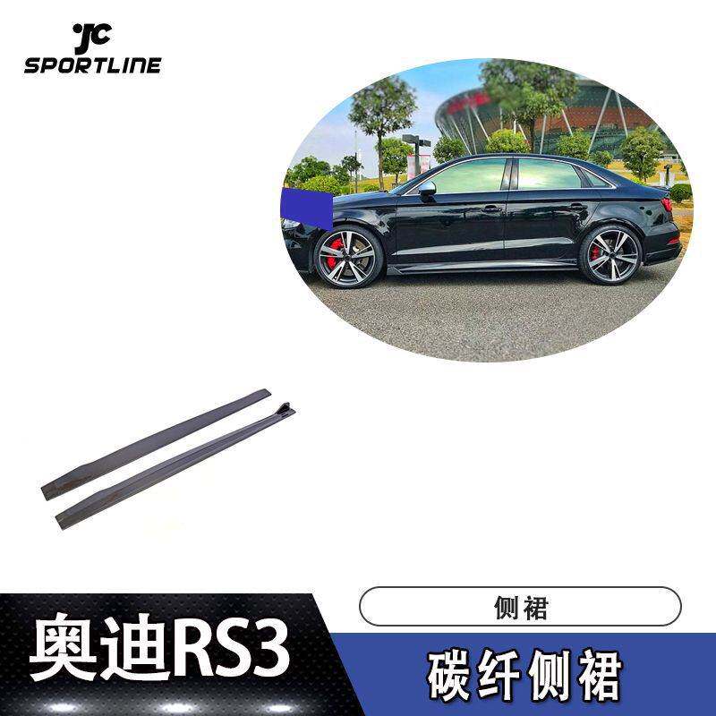 适用于17-18年款奥迪RS3车装碳纤侧裙改装汽车碳纤维大包围装饰