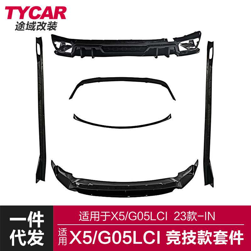 适用于宝马X5包围G05LCI改装竞技款套件前后唇侧裙中翼顶翼小包围
