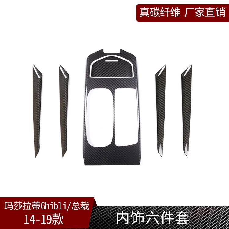 适用玛莎拉蒂总裁Ghibli吉博力真碳纤维中控排挡内门板改装饰贴