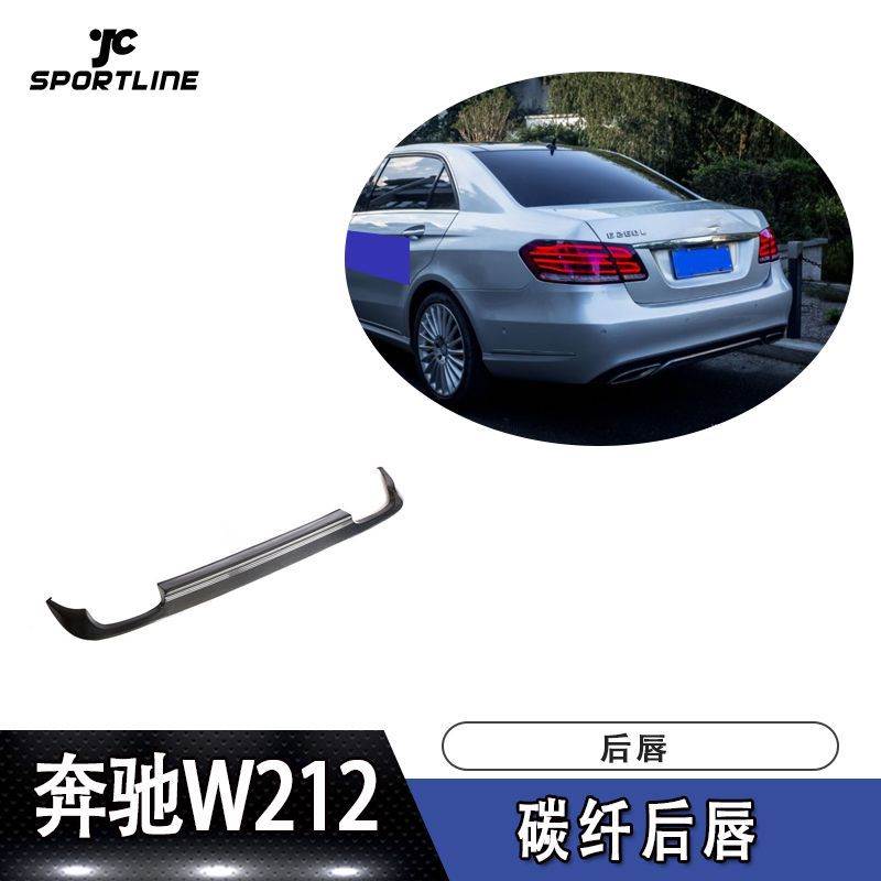 适用奔驰W212 AMG碳纤后包(适合普通W212杠)后保险杠改装配件
