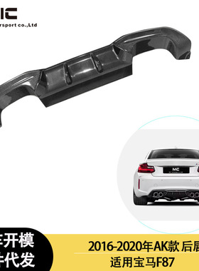 适用2016-2021年的宝马M2M2CF87AK款碳纤维后唇后扰流后铲后下巴