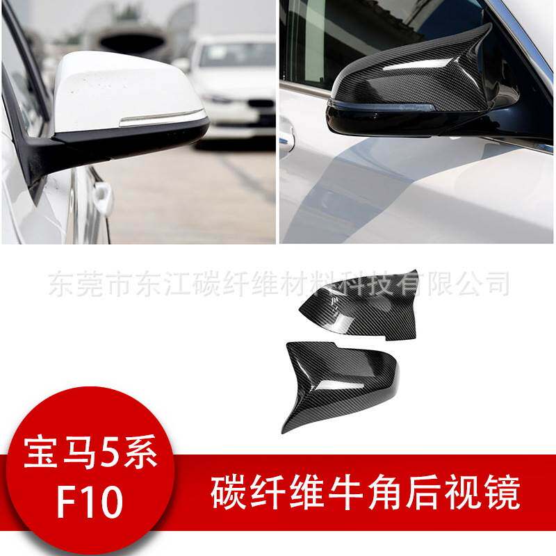 包碳碳纤维牛角后视镜适用于宝马5系汽车改装件28 525liF10替换件