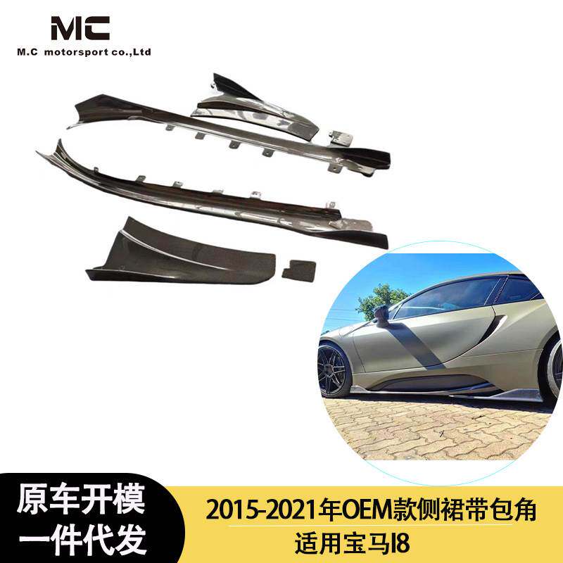 适用2015-2021年之间的宝马 I8 OE款碳纤维侧裙 侧板 脚踏板 裙边
