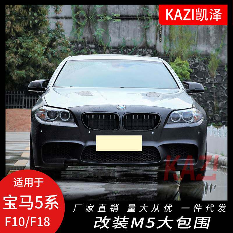 适用于宝马5系F10 F18 520 528 535li改装M5大包围前杠后杠叶子板