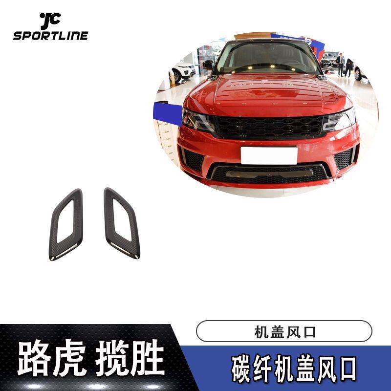 适用于2018-2019年路虎揽胜运动版车装碳纤机盖风口汽车装饰件