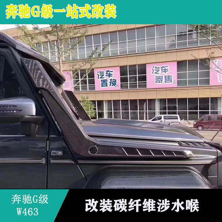 适用奔驰G级W463G500G55G63G350G65 4x4改装巴博斯碳纤维涉水喉