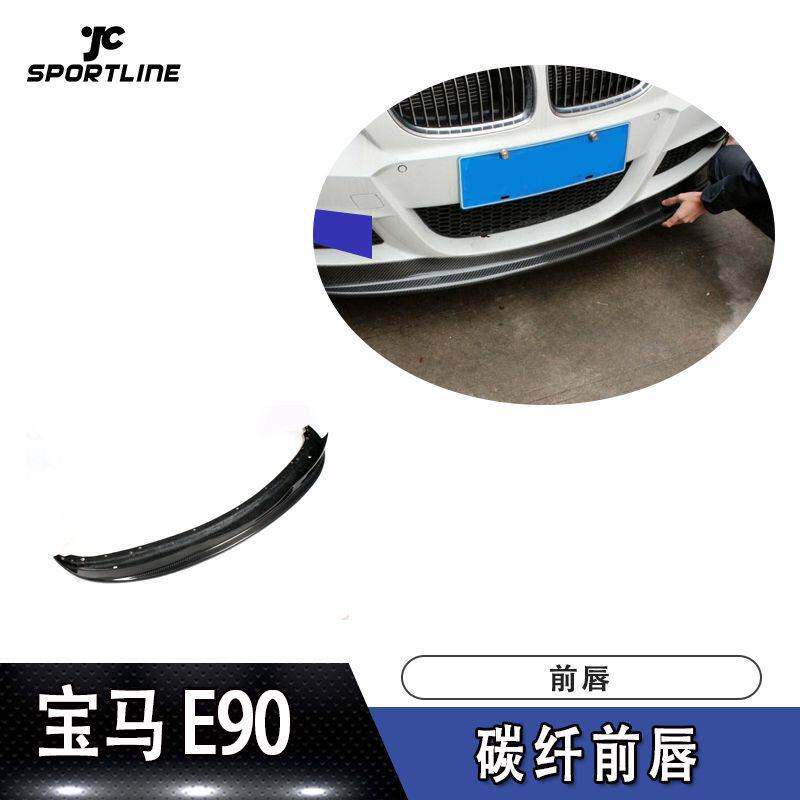 适用于宝马前唇防撞条E90 LCI改装碳纤维前唇改装前铲