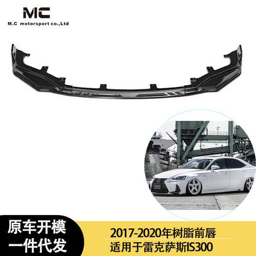 适用2017-2020年之间雷克萨斯IS300 树脂前唇前铲 前下巴