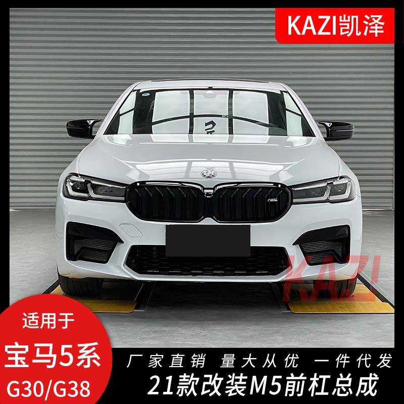 适用于21款宝马新5系G30G38改装M5大包围前杠中网525i 530i改M5