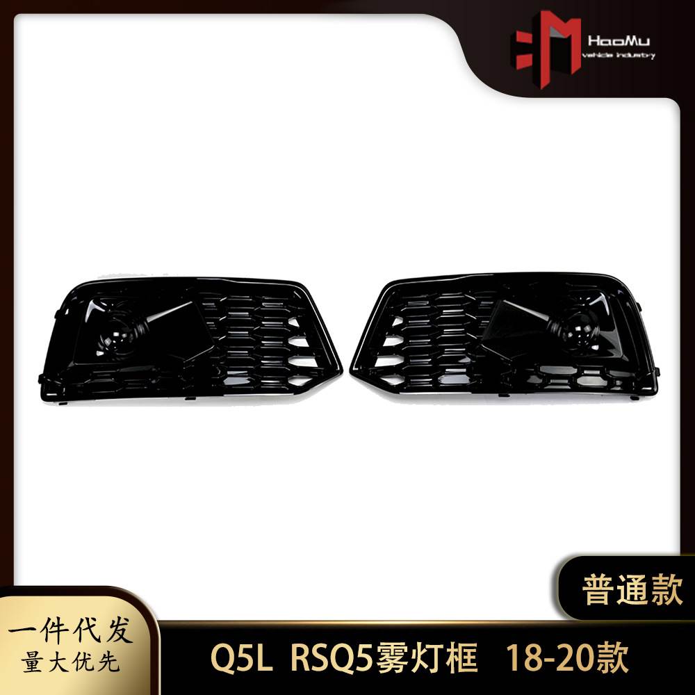适用奥迪Q5L雾灯框普通款RSQ5 18-20款雾灯框雾灯罩前杠左右
