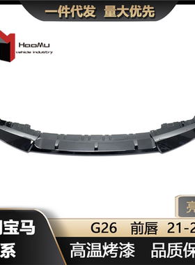 适用于宝马21-24款4系G26前唇MP款三段式前保险杠扩散器改装头铲
