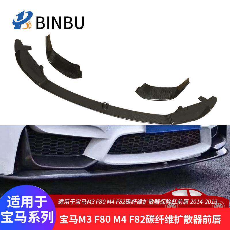 适用于宝马M3 F80 M4 F82碳纤维前唇前保险杠扩散器MP款碳纤前铲