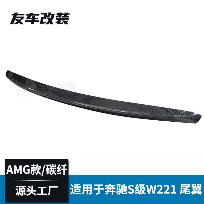 适用于奔驰老款S级 W221改装AMG款碳纤维尾翼S300S320L碳纤后扰流