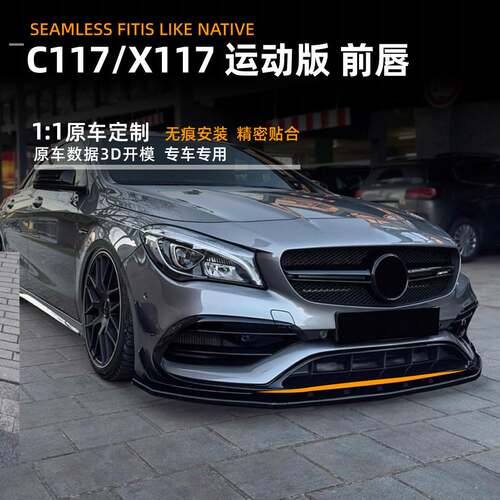 适用奔驰cla级c117 cla200 260 cla45 16-19款前铲前唇改装配件