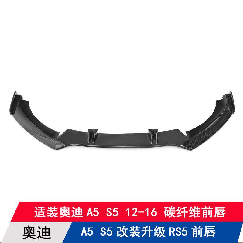 适用奥迪A5 S5改装升级RS5款碳纤维前唇前下巴扰流板前铲前杠包围