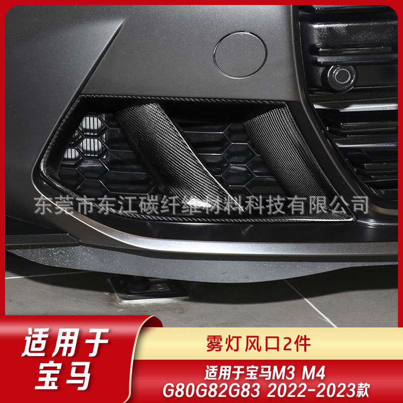 适用于2022-2023款宝马M3M4 G80G82雾灯风口碳纤维改装件前杠风口