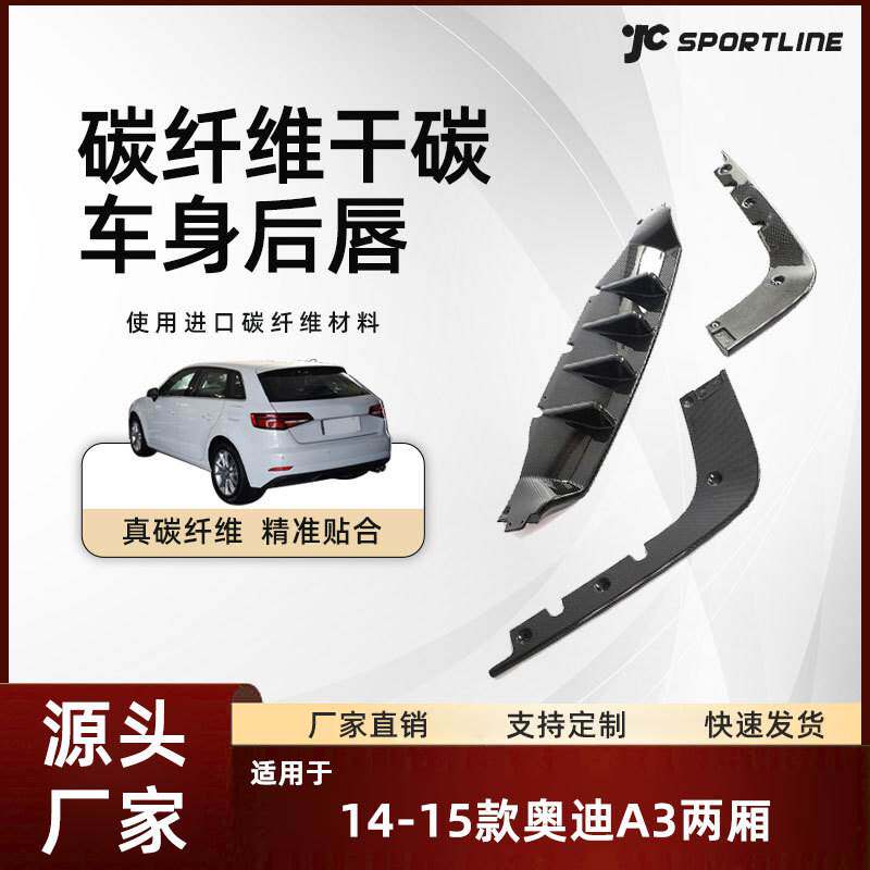 适用于Audi奥迪两厢车碳纤维后下扰流板改装件 奥迪A3后唇