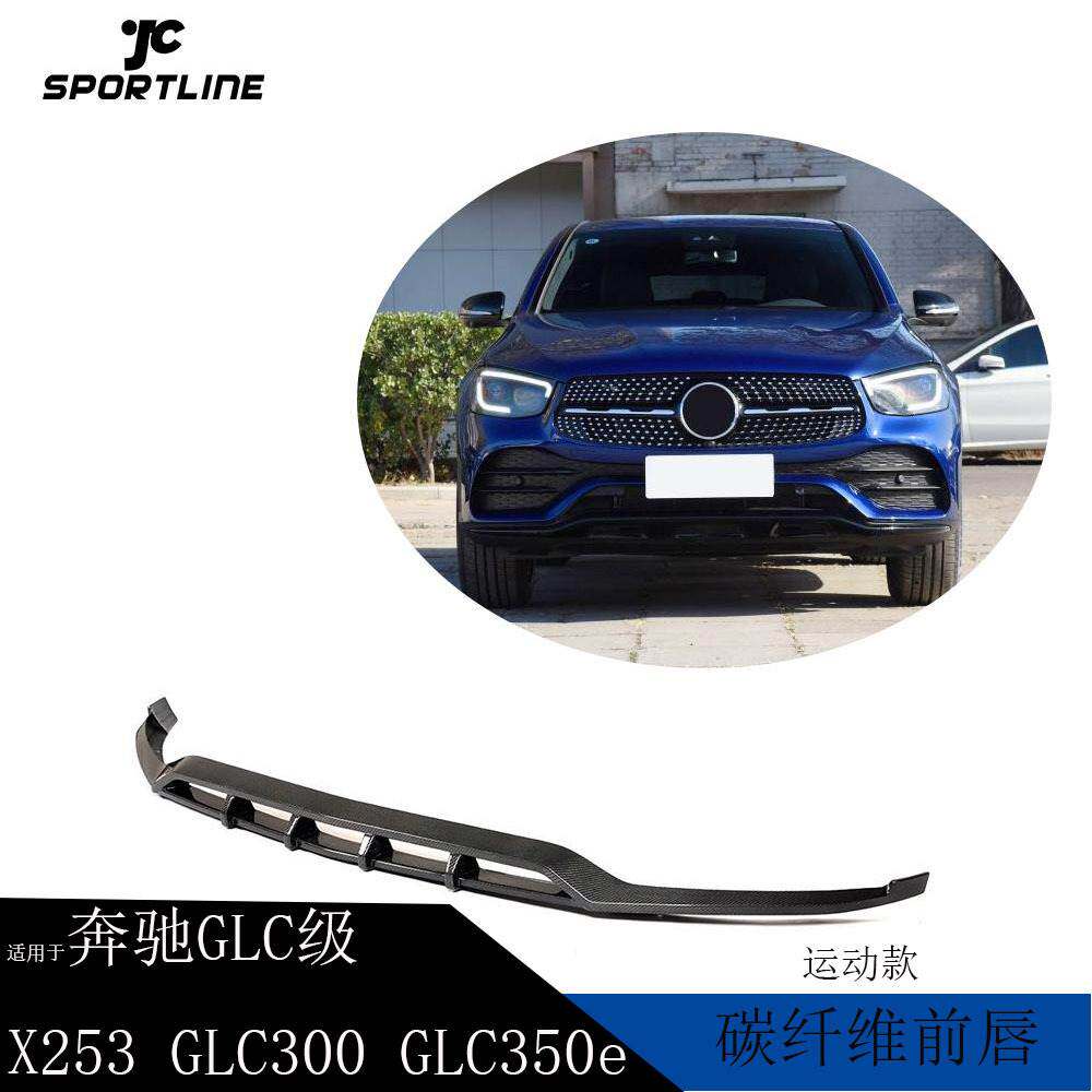 适用于20-21年GLC X253GLC300GLC350e汽车碳纤维改装前唇前扰流板