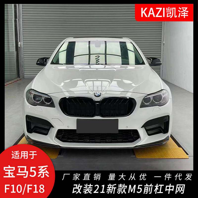 适用于宝马5系F10F18改装新款M5前杠中网 F10F18老款改新款M5包围