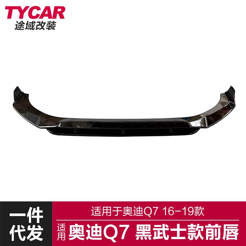 适用于16-19款奥迪Q7前唇Q7改装黑武士款前唇运动前铲改装小包围