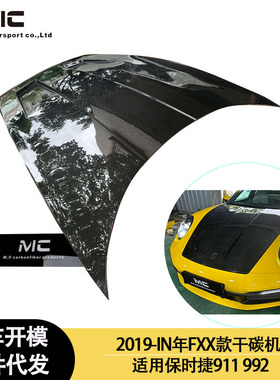 适用2019-IN年之间的保时捷911/992 FXX款干碳机盖引擎盖前杠盖板